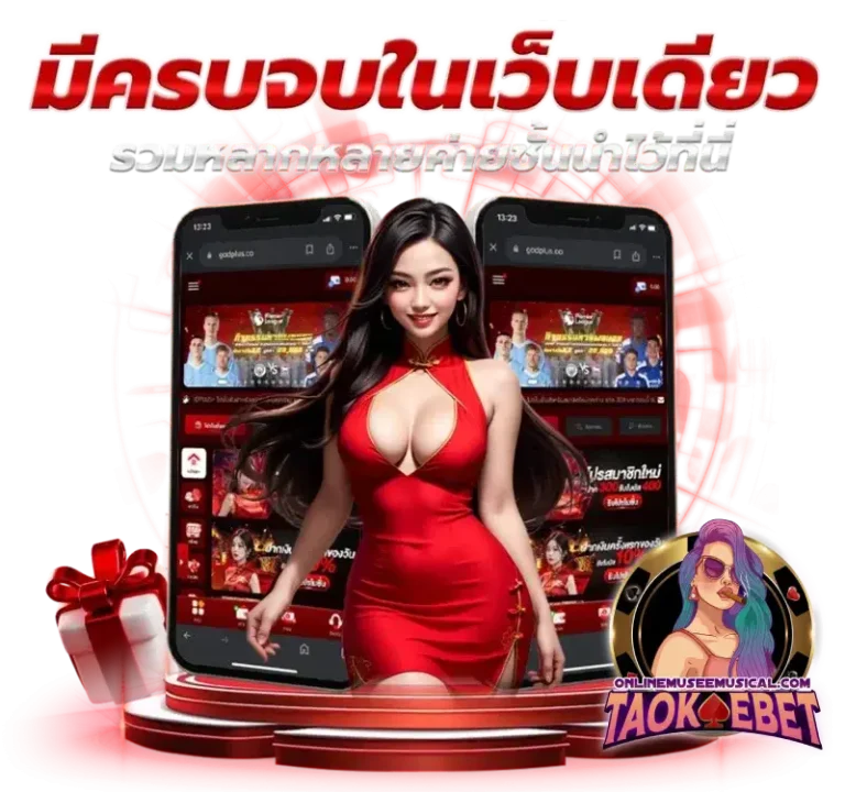 taokaebet เถ้าแก่เบท สล็อต